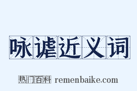 咏谑近义词是什么意思的图片